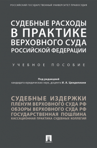  - Судебные расходы