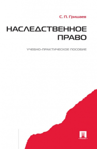 С. П. Гришаев - Наследственное право