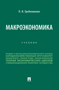  - Макроэкономика