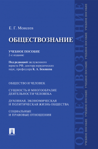 Евгений Моисеев - Обществознание