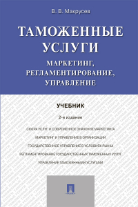 Виктор Макрусев - Таможенные услуги: маркетинг, регламентирование, управление