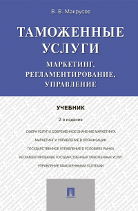 Виктор Макрусев - Таможенные услуги: маркетинг, регламентирование, управление