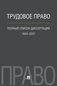 К. С. Балицкий - Трудовое право. Полный список диссертаций. 1934–2017