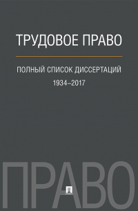 К. С. Балицкий - Трудовое право. Полный список диссертаций. 1934–2017