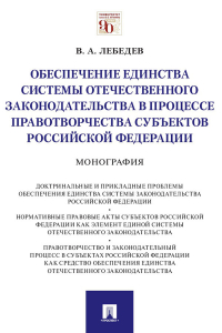 В. А. Лебедев - Обеспечение единства системы отечественного законодательства в процессе правотворчества субъектов Российской Федерации