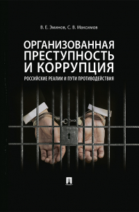  - Организованная преступность и коррупция: российские реалии и пути противодействия