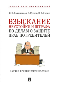  - Взыскание неустойки и штрафа по делам о защите прав потребителей