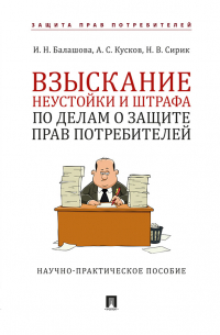  - Взыскание неустойки и штрафа по делам о защите прав потребителей