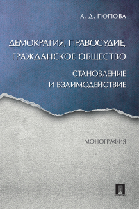 Анна Попова - Демократия, правосудие, гражданское общество: становление и взаимодействие