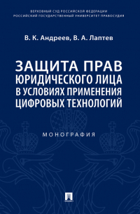  - Защита прав юридического лица в условиях применения цифровых технологий