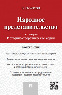Владимир Фадеев - Народное представительство. Часть 1. Историко-теоретические корни