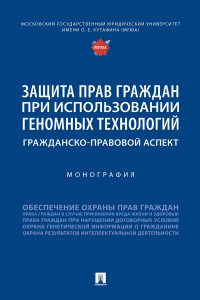  - Защита прав граждан при использовании геномных технологий: гражданско-правовой аспект