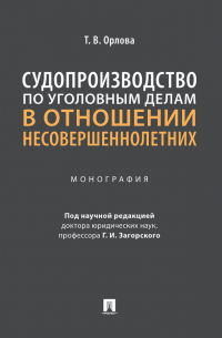 Татьяна Орлова - Судопроизводство по уголовным делам в отношении несовершеннолетних