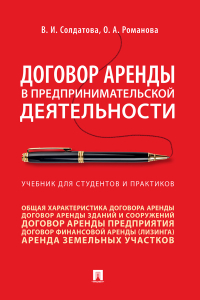  - Договор аренды в предпринимательской деятельности