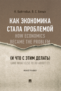  - Как экономика стала проблемой (и что с этим делать)