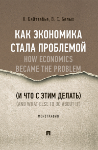  - Как экономика стала проблемой (и что с этим делать)