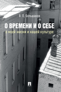 Владимир Большаков - О времени и о себе: о моей жизни и нашей культуре