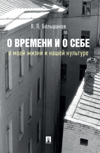 Владимир Большаков - О времени и о себе: о моей жизни и нашей культуре