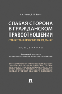  - Слабая сторона в гражданском правоотношении: сравнительно-правовое исследование