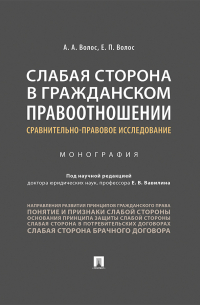  - Слабая сторона в гражданском правоотношении: сравнительно-правовое исследование