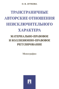 О. В. Луткова - Трансграничные авторские отношения неисключительного характера: материально-правовое и коллизионно-правовое регулирование