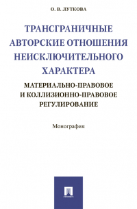 Трансграничные авторские отношения неисключительного характера: материально-правовое и коллизионно-правовое регулирование