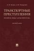  - Транспортные преступления: понятие, виды, характеристика