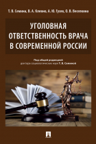  - Уголовная ответственность врача в современной России