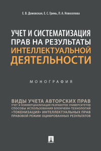  - Учет и систематизация прав на результаты интеллектуальной деятельности