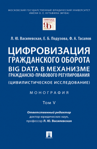  - Цифровизация гражданского оборота: big data в механизме гражданско-правового регулирования (цивилистическое исследование). Том 5