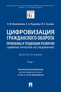  - Цифровизация гражданского оборота: проблемы и тенденции развития (цивилистическое исследование). Том 1
