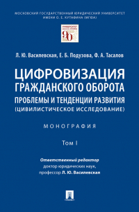  - Цифровизация гражданского оборота: проблемы и тенденции развития (цивилистическое исследование). Том 1