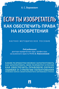 А. С. Ворожевич - Если ты изобретатель. Как обеспечить права на изобретения