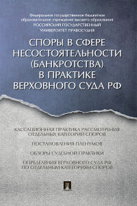 Имеда Цинделиани - Споры в сфере несостоятельности (банкротства)