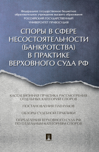 Имеда Цинделиани - Споры в сфере несостоятельности (банкротства)