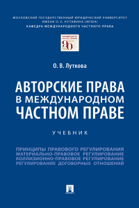 О. В. Луткова - Авторские права в международном частном праве