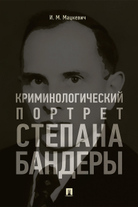 Игорь Мацкевич - Криминологический портрет Степана Бандеры