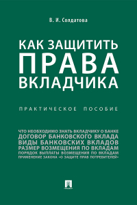 Вера Солдатова - Как защитить права вкладчика