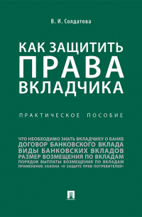 Вера Солдатова - Как защитить права вкладчика