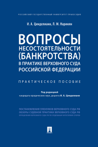  - Вопросы несостоятельности (банкротства)