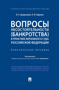  - Вопросы несостоятельности (банкротства)