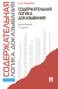 А. В. Руденко - Содержательная логика доказывания