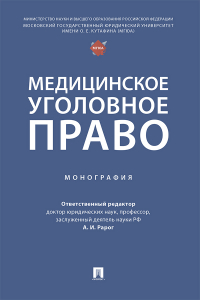  - Медицинское уголовное право