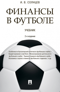 Илья Солнцев - Финансы в футболе
