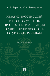  - Независимость судей и процессуальные проблемы ее реализации в судебном производстве по уголовным делам