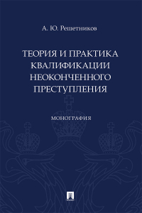 Александр Решетников - Теория