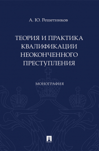 Александр Решетников - Теория