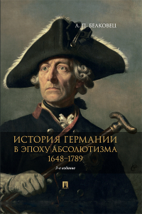 Лариса Белковец - История Германии в эпоху абсолютизма. 1648–1789