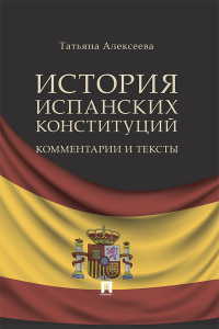 Татьяна Алексеева - История испанских конституций: комментарии и тексты