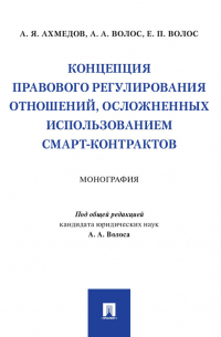  - Концепция правового регулирования отношений, осложненных использованием смарт-контрактов